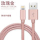 艾昊者 適用蘋果13/12/11/8plus/XR/XS/iPhone6S手機(jī)數(shù)據(jù)線通用加長快充電線 玫瑰金【適用蘋果】3A尼龍快充線 1.5米--(一條裝)
