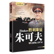 【包郵】二戰風(fēng)云人物 名將解讀 勝利象征：朱可夫傳全傳記打敗希特勒的人