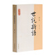 世說新語譯注/國學(xué)經(jīng)典譯注叢書“爆款電影大片周處除三害改過自新原典出處志人小說筆記小說”