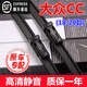 適用大眾CC雨刮器原裝凌渡雨刷器11/12/13/14/15/16/17/18/19款CC雨刮片原廠(chǎng) 大眾CC（18-20款）