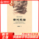 黃河史話-中國史話 物化歷史系列 中國通史歷史書籍正版 黃河文化科普及讀物