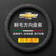 毅迅翻毛汽車方向盤套保護套吸汗防滑超薄四季可用車載用品圓形把套 雪佛蘭邁銳寶xl科魯澤開拓者探界科魯茲者科沃茲景程
