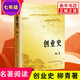 【七年級(jí)課外閱讀】創(chuàng)業(yè)史 柳青 七年級(jí)初中課外閱讀 學(xué)生課外課外閱讀書(shū)籍 現(xiàn)當(dāng)代文學(xué)小說(shuō)紅巖