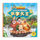 熊出沒·識字大王：漂流歷險記