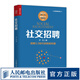 社交招聘HR人力資源管理書籍面試招聘 互聯(lián)網(wǎng)時代
