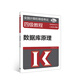 全國計算機等級考試四級教程--數據庫原理(2020年版)