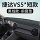 涵慕適用大眾捷達VS5中控臺防曬避光墊VS7儀表盤(pán)防曬遮陽(yáng)用品工作臺布 捷達VS5*短款【前窗墊】皮革黑線(xiàn)