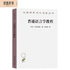 普通語言學(xué)教程/漢譯世界學(xué)術(shù)名著叢書
