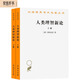 人類(lèi)理智新論（套裝全兩冊）（漢譯名著(zhù)本）