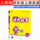 24秋聽力能手英語四4年級上冊人教版RJ通城學典同步課本練習冊小學天天練單詞短語句型對話填空專項訓練掃碼聽音頻學微課單元整合期末復習