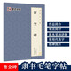 曹全碑毛筆字帖 墨點字帖毛筆字帖書法字譜集 曹全碑