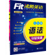 Fit沸騰英語(yǔ) 初中英語(yǔ)七年級語(yǔ)法分層突破初一適用上下全一冊人教外研北師