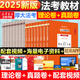 【現(xiàn)貨先發(fā)】厚大法考2025新教材理論卷真題卷背誦司法考試全套法律職業(yè)資格資料客觀題向高甲刑訴鄢夢萱講商經(jīng)羅翔刑法張翔民法白斌2025 【2025新版】全套教材（理論卷+真題卷）共16冊