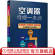 空調器維修一本通 李志鋒 變頻空調維修技術(shù)資料 定頻空調安裝與維修書(shū)籍大全 空調器電路基礎識圖故障檢修家電維修書(shū)
