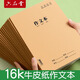 六品堂作文本16k作業(yè)本子小學生專用作文本初中生作文筆記本批發(fā)牛皮紙練習本加厚作文三年級四五六聽寫