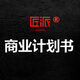 商業(yè)計劃書(shū)代做可行性研究報告創(chuàng  )業(yè)計劃BP路演商業(yè)策劃招商手冊融資立項策劃方案制作代做商業(yè)計劃書(shū)案例