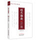 經(jīng)穴春秋(外治法劍訣27式 經(jīng)絡學心法18篇） 美.林大棟 著 問止中醫(yī)系列叢書 中國中醫(yī)藥出版社 針灸學 書籍