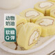 【動物奶油】麻薯糯糯牛乳瑞士卷 8個/190g