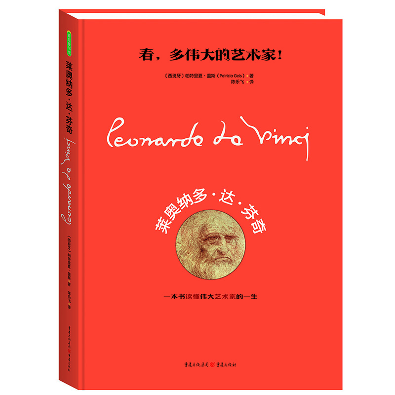 萊奧納多達芬奇（藝術(shù)啟蒙立體書(shū)“看，多偉大的藝術(shù)家”系列）