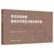 常見惡性腫瘤放射治療靶區(qū)勾畫實用手冊 2024年9月參考書