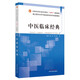中醫(yī)臨床經(jīng)典 謝煒 李義凱 著  全國中醫(yī)藥行業(yè)高等教育十四五創(chuàng)新教材 中國中醫(yī)藥出版社 書籍
