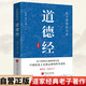 道德經(jīng) 原文+注釋+譯文+評鑒 國學(xué)經(jīng)典道家老子思想哲學(xué)著作萬經(jīng)之王