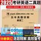 新版2026考研英語(yǔ)二考試歷年真題試卷及詳細(xì)解析（2006-2025十年二十真題）管理類聯(lián)考綜合能力199歷年真題MBA MPA MPAcc 英語(yǔ)二10年真題【紙質(zhì)詳解】