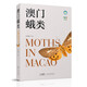 澳門蛾類 李志強(qiáng)蛾類昆蟲272種 原色生態(tài)圖及標(biāo)本圖 澳門昆蟲粵港澳大灣區(qū)昆蟲 廣東科技