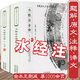 【正版】中國歷代名著全譯叢書(史學諸子類) 水經(jīng)注全譯 校箋校正(全二冊) 定價158