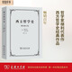 西方哲學(xué)史（增補修訂版）