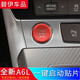 碧藝適用于19-24款?yuàn)W迪A6L按鍵貼電子手剎車門檔位一鍵啟動(dòng)改裝飾貼片 新A6L 一鍵啟動(dòng)貼1片【紅色】