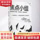 焦點小組 (英)卡洛琳·J.奧茨,(英)帕納約塔·J.阿列維佐 著 于洪彥 譯 格致出版社 書籍 圖書