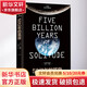 五十億年的孤寂