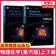 物理化學(xué) 傅獻彩 第六6版教材上下冊 南京大學(xué)化學(xué)學(xué)院 全2本 高等教育出版社