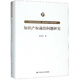 知識(shí)產(chǎn)權(quán)前沿問題研究（中國(guó)當(dāng)代法學(xué)家文庫(kù)·吳漢東知識(shí)產(chǎn)權(quán)研究系列；“十三五”國(guó)家重點(diǎn)出版物出版規(guī)當(dāng)代法學(xué)家文庫(kù) 專利 商標(biāo) 著作權(quán) 商業(yè)秘密 