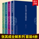 包郵wh 張其成全解道德經(jīng)+全解論語(yǔ)+全解六祖壇經(jīng)+全解太乙金華宗旨 全4冊 國學(xué)大師張其成二十年研究精粹中國傳統文化文學(xué)哲學(xué)古代文化書(shū)