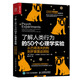 了解人類行為的50個(gè)心理學(xué)實(shí)驗(yàn) 從巴甫洛夫的狗到羅夏墨跡測(cè)驗(yàn)（人郵普華出品）