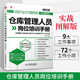 倉(cāng)庫(kù)管理人員崗位培訓(xùn)手冊(cè) 倉(cāng)庫(kù)管理類書(shū)籍企業(yè)學(xué)管理方面的書(shū) 管理人員須知 倉(cāng)儲(chǔ)部規(guī)范化管