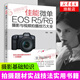 佳能微單EOS R5/R6攝影與視頻拍攝技巧大全 實(shí)拍設(shè)置技巧 攝影基礎(chǔ)知識(shí) Canon EOS R5R6相機(jī)結(jié)構(gòu)設(shè)置 拍攝題材實(shí)戰(zhàn)技法實(shí)用書籍