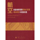 航空裝備維修保障精細化管理理論研究與創(chuàng  )新實(shí)踐 工業(yè)技術(shù) 張楠，張學(xué)峰，姚曉軍主編  9787118093957 國防工業(yè)出版社  k