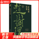 趙樹(shù)理選集 趙樹(shù)理 中國現代當代文學(xué) 作家作品集 收錄代表作小二黑結婚李有才板話(huà)三里灣 鄉土文學(xué) 鳳凰新華書(shū)店旗艦店正版書(shū)籍