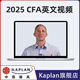 2025年Kaplan官方正版CFA一級二級三級Notes配套英文原版視頻網(wǎng)課 CFA二級英文視頻