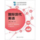 國際貨代英語/“十二五”職業(yè)教育國家規(guī)劃教材