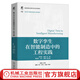 數字孿生在智能制造中的工程實(shí)踐 李雙壽 教材 9787111758341 機械工業(yè)出版社