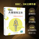 BBC人體如何工作：照顧好你的身體(人民科普網(wǎng)、瞭望智庫(kù)、第十一診室推薦)