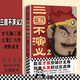 【新華書(shū)店正版】三國不演義(2)王覺(jué)仁 趙云才是空城計主角劉備從未封過(guò)五虎將還原歷史上真實(shí)的曹操劉備諸葛亮東漢關(guān)羽張飛司馬懿讀客官方正版圖書(shū)