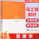 【正版包郵】馬工程教材 管理學 陳傳明 教材+學習指南與練習 馬克思主義理論研究和建設工程重點教材 高等教育出版社 馬工程 管理學 教材