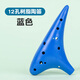 羽調12孔中音AC入門(mén)級樹(shù)脂陶瓷陶笛小學(xué)生初學(xué)十二孔專(zhuān)業(yè)樂(lè )器防摔c調 12孔【藍色】送掛繩+指法表