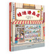 麥田精選圖畫書 猜謎語商店