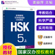 HSK標(biāo)準(zhǔn)教程123456上下 北京語(yǔ)言大學(xué)學(xué)生用書課本練習(xí)冊(cè)教師用書姜麗萍hsk漢語(yǔ)等級(jí)水平考試教材模擬題配套習(xí)題 教程5（上）